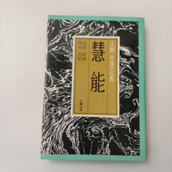 zaa-642♪慧能 (人物中国の仏教) 古田 紹欽 (著), 田中 良昭 (著) 大蔵出版 (1982/1/7)