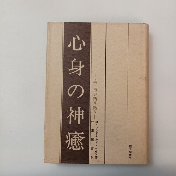 zaa-643♪心身の神癒 霊媒マクドナルド・ベイン (著) 仲里誠吉 (翻訳) 霞ケ関書房 (1978/11/10)イエス・キリストが直接語りかけてくる。