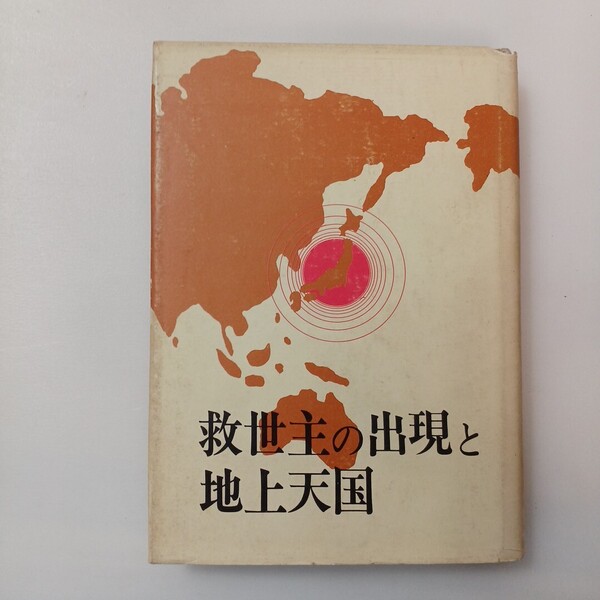 zaa-643♪救世主の出現と地上天国 単行本 1972/1/1 奥所 一男 (著) 霞ケ関書房 (1972/1/1)