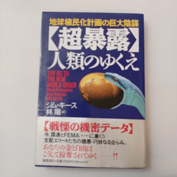zaa-643♪超暴露 人類のゆくえ―地球植民化計画の巨大陰謀 ジム・キースジム・キース(著) 1996/1/30:徳間書店
