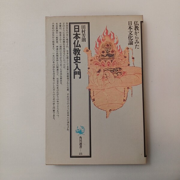zaa-643♪日本仏教史入門 (角川選書) 単行本 田村 芳朗 (著) KADOKAWA/角川学芸出版 (1978/5/30)