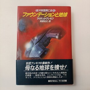 zaa-643♪ファウンデーションと地球 (海外SFノヴェルズ 銀河帝国興亡史 5) アイザック アシモフ (著) 岡部宏之 (訳) 早川書房 (1988/11/1)