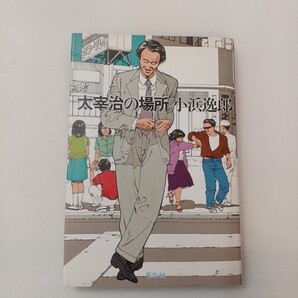 zaa-643♪太宰治の場所 (1981年) 小浜 逸郎 (著) 弓立社 (1981/12/1)