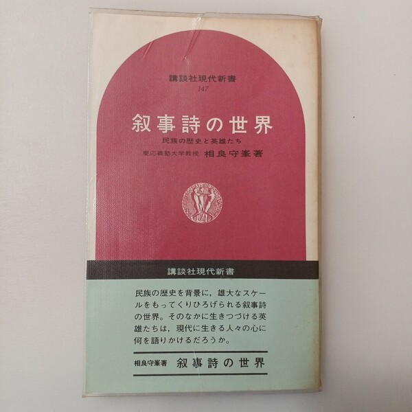 zaa-643♪叙事詩の世界―民族の歴史と英雄たち 相良守峯(著)(1968/4/16) (講談社現代新書)