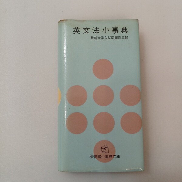 zaa-643♪学習 英文法小事典(大学入試問題例収録) 宮内秀雄(監修) 福音館小辞典文庫 1976/4/10(昭和51)