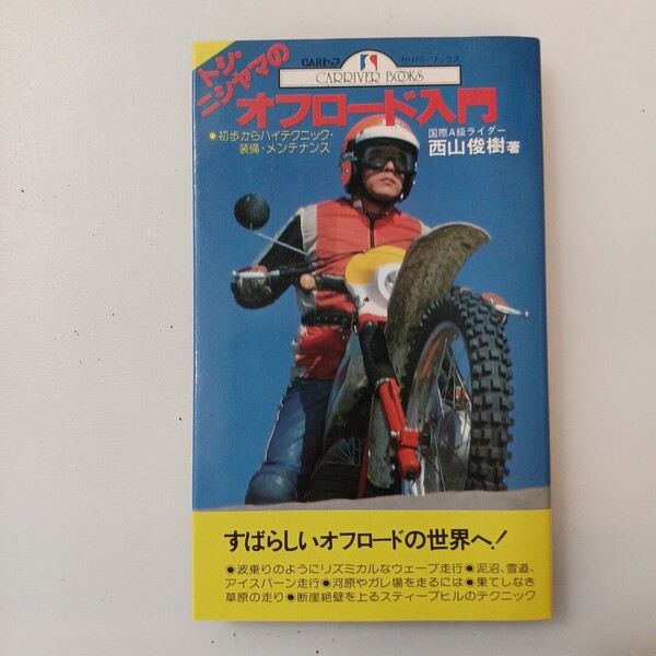 zaa-643♪トシ・ニシヤマのオフロード入門―初歩からハイテクニック・装備・メンテナンス (カーリバーブックス) 新書 1982/1/1