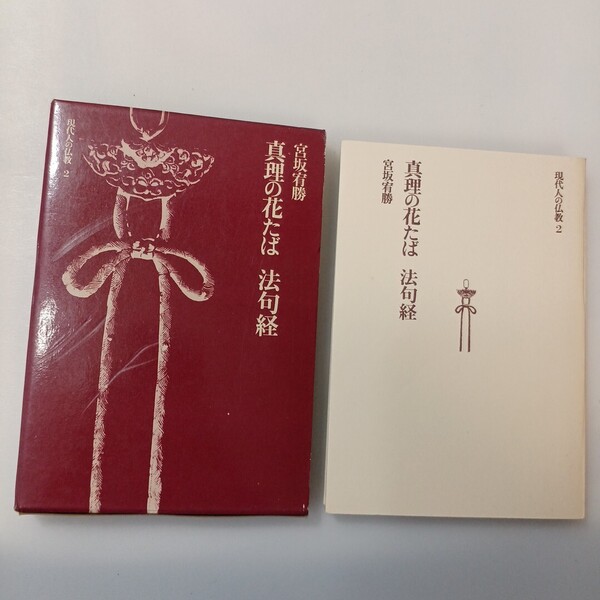 zaa-643♪真理の花たば: 法句経入門 (仏教選書) 単行本 宮坂 宥勝 (著) 筑摩書房 (1974/11/20)