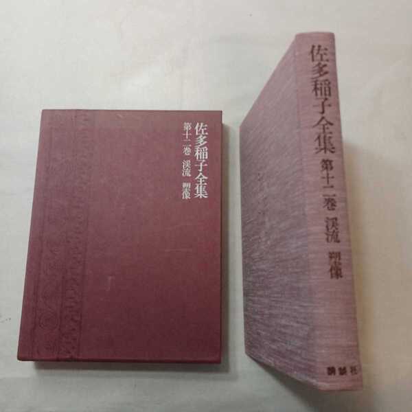 zaa-399♪佐多稲子全集 第12巻 渓流 塑像 佐多 稲子 (著) 講談社 1978/11/20