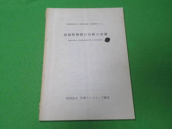 ■放射性物質の分析の実務 作業環境測定士(放射性物質)指定講習テキスト 機器取扱など放射性物質分析上の留意事項■日本アイソトープ協会
