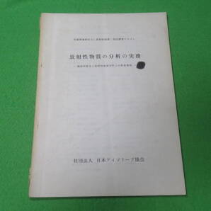 ■放射性物質の分析の実務 作業環境測定士(放射性物質)指定講習テキスト 機器取扱など放射性物質分析上の留意事項■日本アイソトープ協会