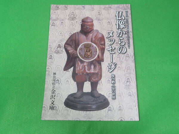 図録■特別展 仏像からのメッセージ 像内納入品の世界■神奈川県立金沢文庫 2011年-2012年■送料無料