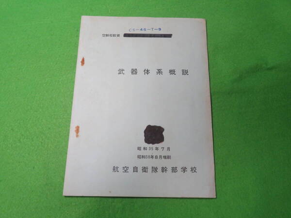 ■航空自衛隊 幹部学校 『武器体系概説』 昭和35年7月 昭和38年8月増刷 空幹校教資■教授参考資料 自衛隊■送料無料