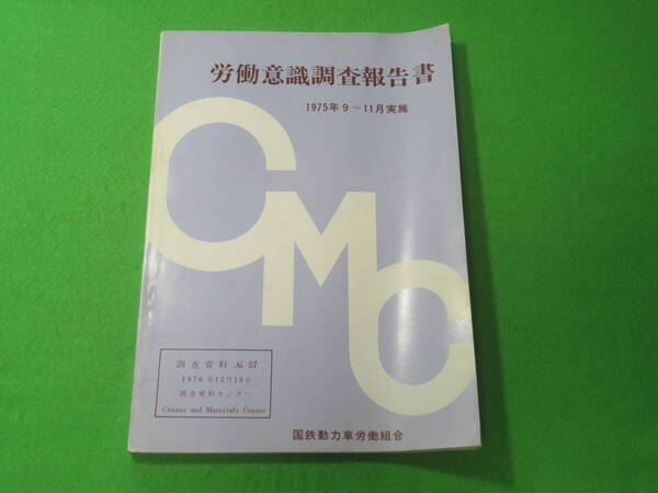 ■労働意識調査報告書 1975年9-11月実施 調査資料■国鉄動力車労働組合■国鉄 労働調査 協議会■送料無料