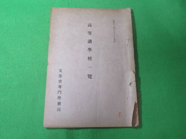■高等諸学校一覧 昭和17年10月30日現在 文部省専門学務局■1942年 高等学校一覧■送料無料