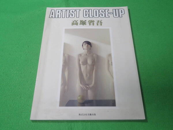 ■高塚省吾 画集 ARTIST CLOSE-UP■文藝出版 1984年3月 アーティスト・クローズ・アップ 図録■送料無料