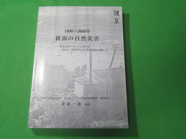 ■新潟の自然災害 1990~2000年 株式会社キタックにおける1987年~2001年の15年間の研究の軌跡■茅原一也■新潟県 災害 新潟地震■送料込