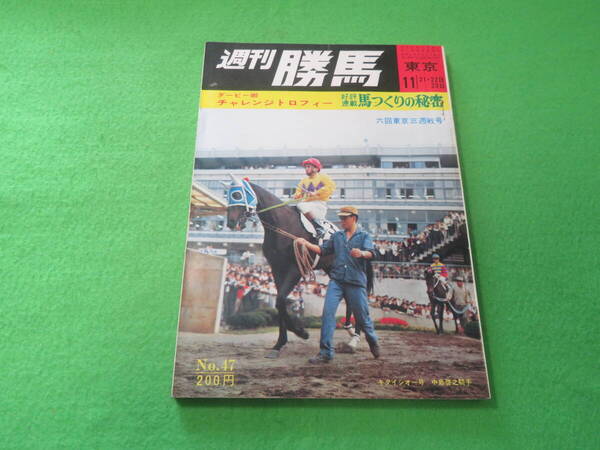 ■週刊 勝馬 昭和45年11月16日 発行 No.47■1970年■キタイシオー 競馬 雑誌■送料無料