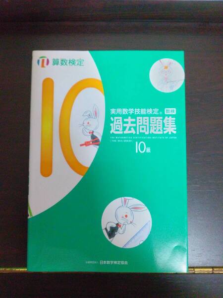 【中古美品・送料無料】実用数学技能検定・算数検定10級過去問題集2018年第3版