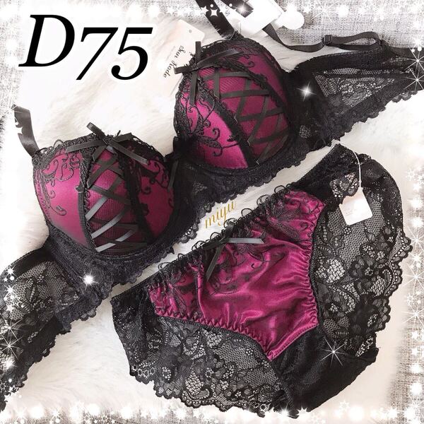 D75M★レースアップ ローズピンク(ワイン色)★ブラジャー&ショーツセット★リボン 編み上げ セクシー Dカップ アンダー75 新品 下着★みゆ