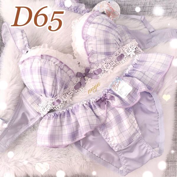 D65M★フリルシフォンチェック パープル ラベンダー 紫★ブラジャー&ショーツセット★可愛い かとゆり Dカップ アンダー65 新品 下着★みゆ