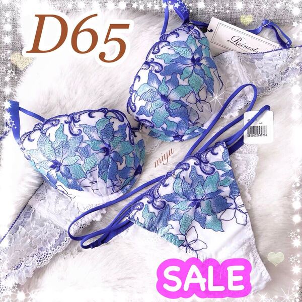 セール★D65M★シャインブルーム ホワイト×ブルー 白 青★ブラジャー&Tバックセット★レース コード 紐 Dカップ アンダー65 下着★みゆ