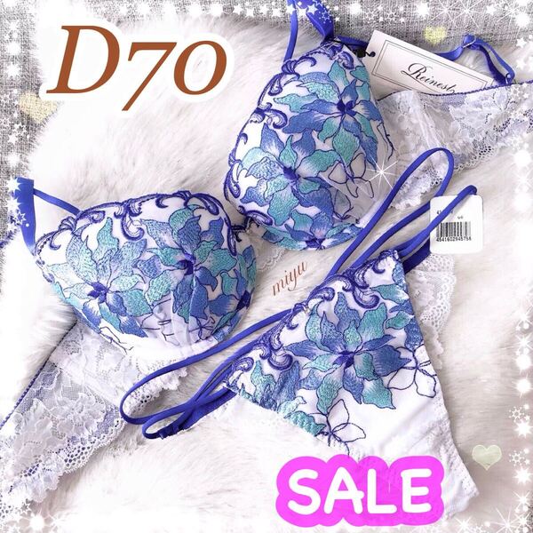 D70M★シャインブルーム ホワイト×ブルー 白 青★ブラジャー&Tバックセット★花柄 刺繍 レース コード 紐 Dカップ アンダー70 下着★みゆ