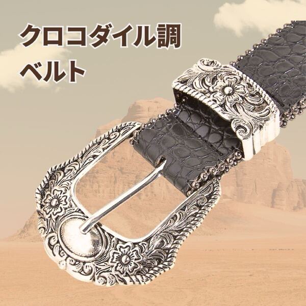 ベルト クロコダイル ウエスタン ブラック シルバー 古着 y2k レザー 黒 ベルト クロコダイル ウエスタン ブラック シルバー 古着 y2k