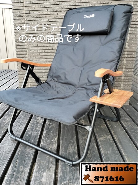 2個セット ユージャック リクライニングローチェア用サイドテーブル