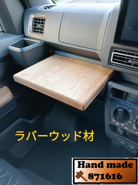 新型アトレー ハイゼットカーゴ フロントテーブル(ラバーウッド)