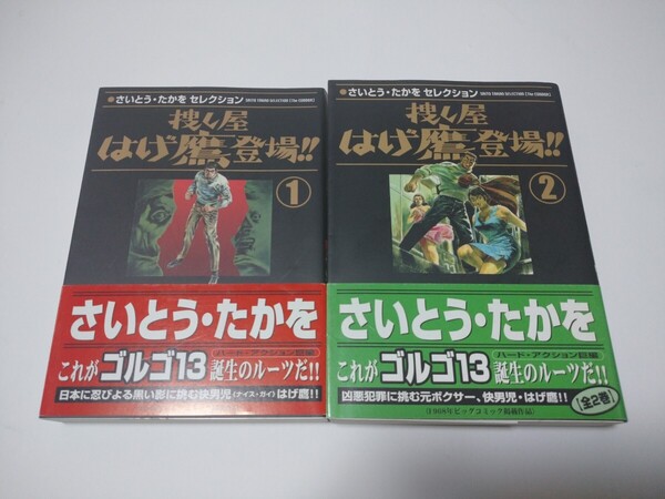 捜し屋はげ鷹登場!!全巻初版セット/リイド文庫/さいとう・たかをセレクション/さいとうたかを/全巻初版/帯付き/送料無料