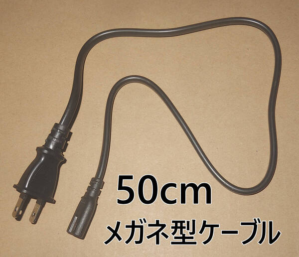 ■即決/送料無料■中古■50cm メガネケーブル メガネコード メガネ型プラグ メガネ型電源ケーブル 電源コード AC電源コード AC125V 7A■