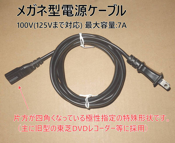 ■送料無料・即決■中古品■東芝DVDレコーダー 角型メガネケーブル メガネコード メガネ型電源ケーブル AC電源コード 約154cm AC125V 7A■