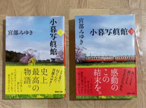 【宮部みゆき:作品】小暮写真館 上下巻 2冊セット