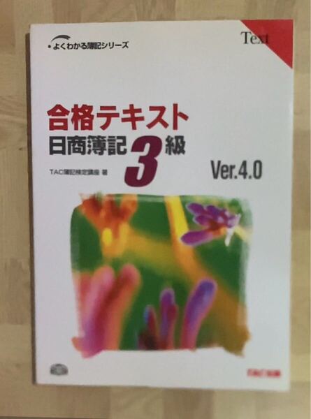 合格テキスト日商簿記3級 Ver.4.0 (よくわかる簿記シリーズ) (第4版) TAC簿記検定講座/著
