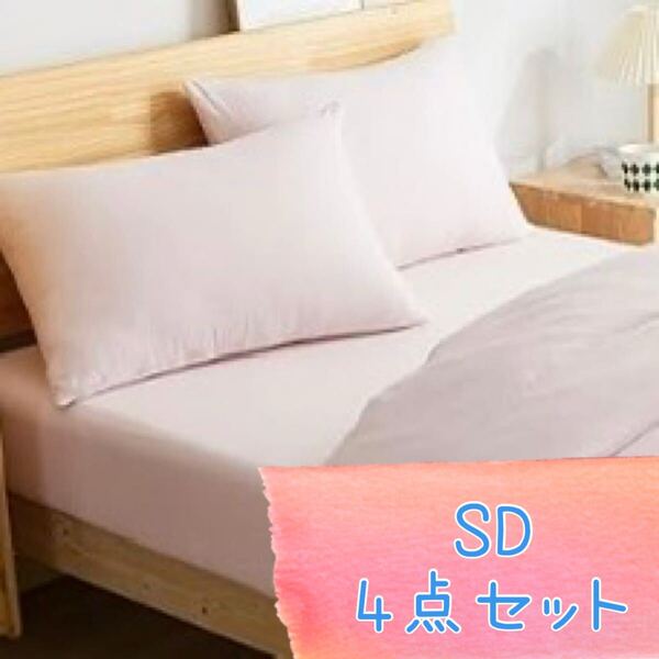 寝具 4点セット 布団カバー ボックスシーツ 枕カバー ピンク セミダブル SD