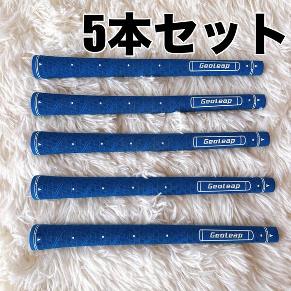 5本セット★ゴルフグリップ スタンダード メモリポイント ゴム ラバー 標準 青