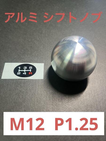 ラスト5!在庫処分セール中!特価!!スポーツシフトノブ アルミ 丸タイプ M12 P1.25/ トヨタ、スバル、スズキ、ダイハツ等