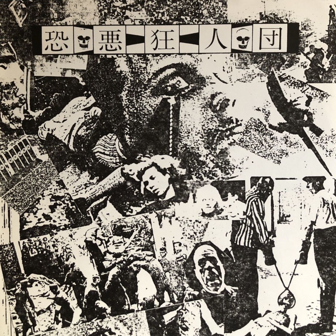 Amazon.co.jp: 恐悪狂人団 LP レコード NO! 有為転変を乗り越え
