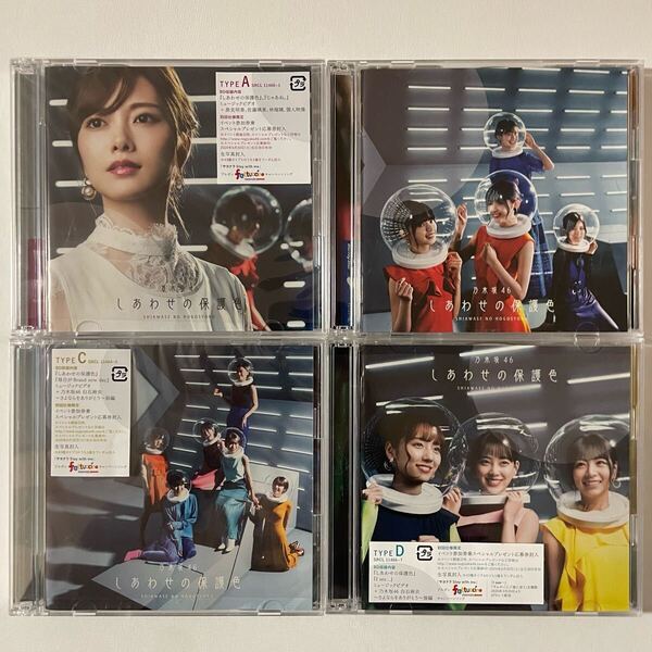 乃木坂46 しあわせの保護色 TYPE-A B C D CD 本体 4枚セット 検)白石麻衣 齋藤飛鳥 山下美月 遠藤さくら 賀喜遥香 生田絵梨花 他
