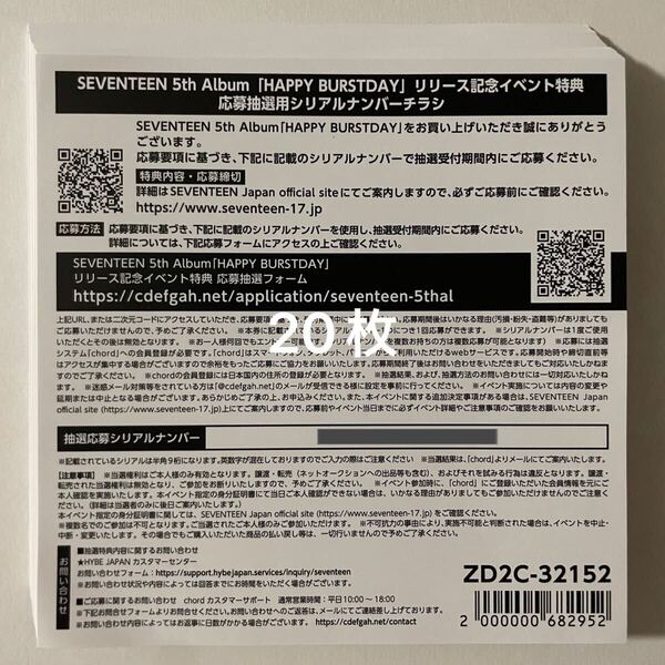 SEVENTEEN 5th Album HAPPY BURSTDAY 応募抽選用シリアル 20枚 通知のみ 検) セブチ 発売記念ファンパーティー&サイン入り抽選特典