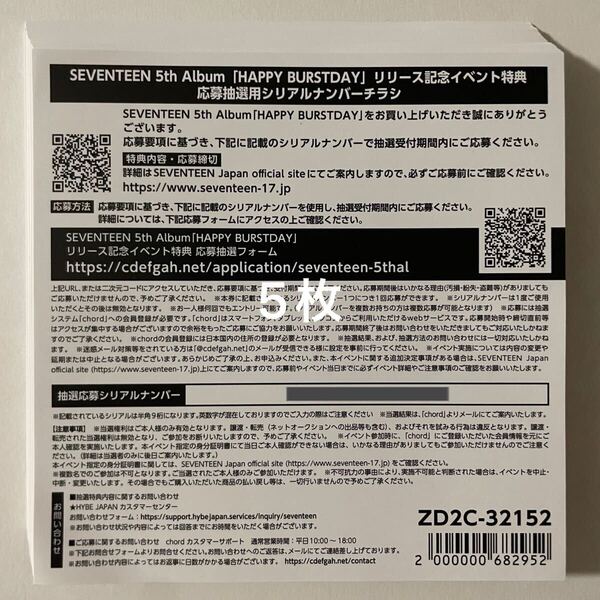SEVENTEEN 5th Album HAPPY BURSTDAY 応募抽選用シリアル 5枚 通知のみ 検) セブチ 発売記念ファンパーティー&サイン入り抽選特典