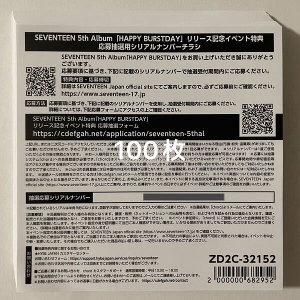 SEVENTEEN 5th Album HAPPY BURSTDAY 応募抽選用シリアル 100枚 通知のみ 検) セブチ 発売記念ファンパーティー&サイン入り抽選特典