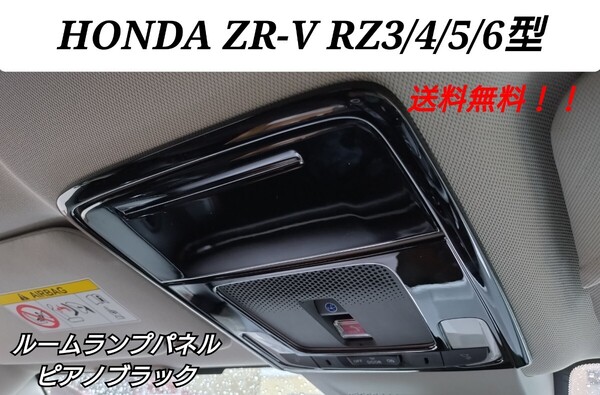 未使用 ホンダ ZR-V RZ3 RZ4 RZ5 RZ6 フロント ルームランプ マップランプ カバー インテリアパネ ル カスタムパーツ ピアノブラック ZRV