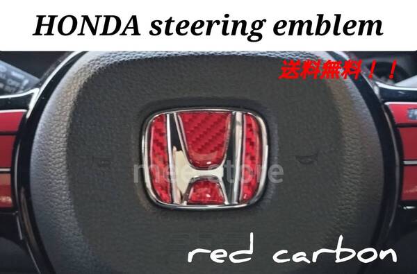 未使用 ホンダ 汎用 ステアリングエンブレム ステアリングホイール ハンドルロゴ ステッカー カーボン レッド 3Dタイプ 樹脂盛り 立体