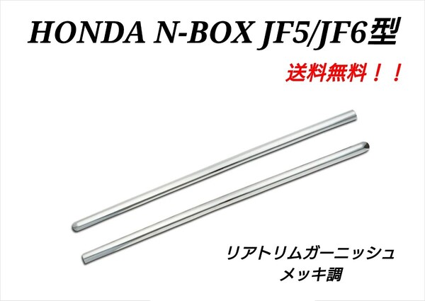 未使用 ホンダ NBOX N-BOXカスタム ターボ JF5 JF6 リアトリムガーニッシュ リアガーニッシュ カスタムパーツ メッキ鏡面仕上げ 2個 外装
