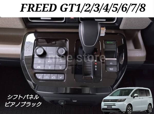 FREED GT1/2/3/4/5/6/7/8 シフトパネル シフトゲート インテリアパネル カスタム ピアノブラックorカーボン調orサテンシルバー フリードGT