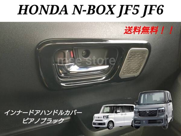 N-BOXカスタム JF5 JF6 フロント インナー ドアハンドルパネル ドアハンドルカバー インテリアパネル ピアノブラック スピーカー装着車用