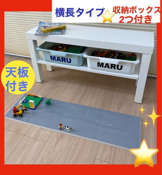 白★横長レゴ板天板タイプ★収納2つ★レゴテーブル★レゴ プレイテーブル★LEGO★レゴブロック★レゴ ブロック クラシック 机 デュプロ