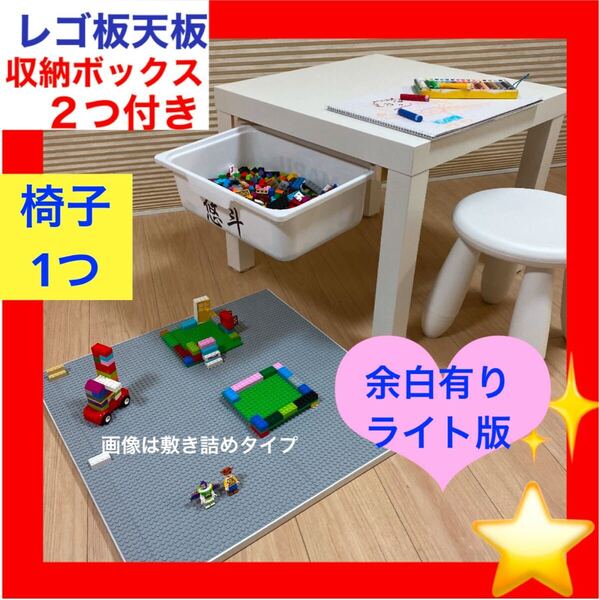 ライト版★天板付き収納ボックス★椅子1つ★レゴ プレイテーブル★LEGOブロック☆レゴクラシック★レゴテーブル、レゴ机レゴ テーブル