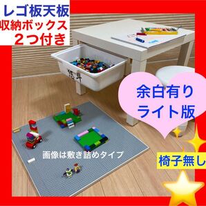 ライト版★天板付き収納ボックス★椅子無し★レゴ プレイテーブル★LEGOブロック☆レゴクラシック★レゴテーブル、レゴ机レゴ テーブル